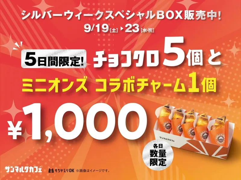 「サンマルクカフェ」シルバーウィークスペシャルBOX