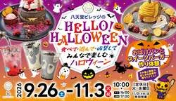 「食べて遊べるハロウィーン！広島「八天堂ビレッジ」でおばけパン作り＆仮装パレード」の写真