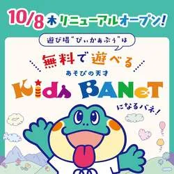 「【完全無料】雨の日もOK！ゆめタウン出雲にキッズアスレチック施設が10/8オープン」の写真