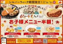 「「かつ時」で秋限定カツを食べるとキッズメニュー半額　ご飯もキャベツもおかわり無料」の写真