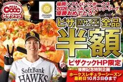 ピザクック ピザMサイズ全品半額キャンペーン