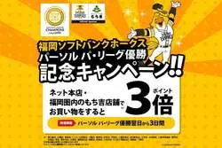 もち吉 パ・リーグ優勝記念キャンペーン