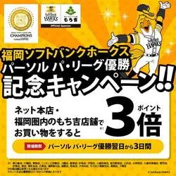 もち吉の優勝記念キャンペーンビジュアル