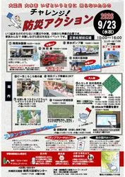 チャレンジ！防災アクション