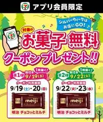 セブン-イレブン「お菓子無料クーポン」告知ビジュアル