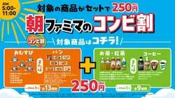 ファミリーマート「朝ファミマのコンビ割」告知ビジュアル