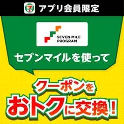 セブン-イレブン「セブンマイル クーポンキャンペーン」告知ビジュアル