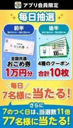 セブン-イレブンアプリ「毎日抽選」告知ビジュアル