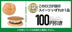 1等のクーポン計10枚セットの対象となるオリジナルスイーツ