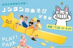 「【関東】雨の日もOK！シルバーウィーク（9/19～23）屋内おでかけイベント17選」の写真