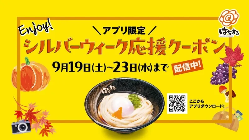 「はなまるうどん」Enjoy！シルバーウィーク応援クーポン