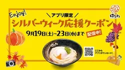 「はなまるうどん」Enjoy！シルバーウィーク応援クーポン