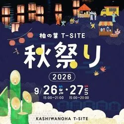 「灯籠流しに竹灯り作り、音楽ライブに屋台グルメも　柏の葉T-SITEで秋祭り開催」の写真