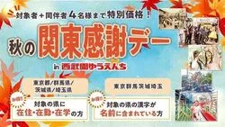 「西武園ゆうえんち秋の感謝デー　1日フリーパスが最大2,000円割引＆名前割でさらにお得」の写真