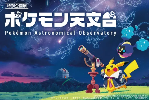 （C）Pokemon.（C）Nintendo/Creatures Inc./GAME FREAK inc.　ポケットモンスター・ポケモン・Pokémon は任天堂・クリーチャーズ・ゲームフリークの商標です。