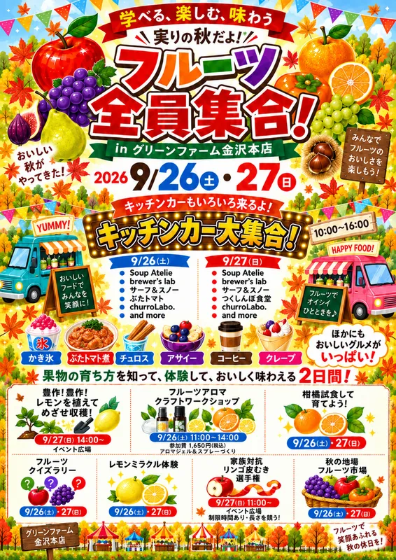 実りの秋だよ！フルーツ全員集合！