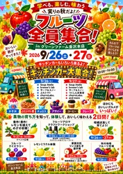 実りの秋だよ！フルーツ全員集合！