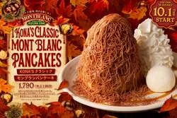 コナズ珈琲「KONA'S クラシックモンブランパンケーキ」