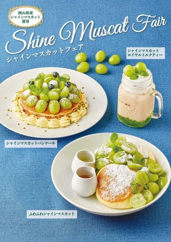 オリジナルパンケーキハウス「シャインマスカットフェア」