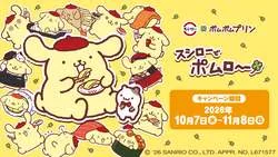 「デビュー30周年のポムポムプリンがスシローに初登場！プリン味のコラボメニューも♪」の写真