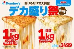 ドミノ・ピザ「ほぼ1kgウルトラチーズ」
