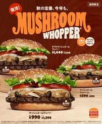 バーガーキング「マッシュルームワッパー」