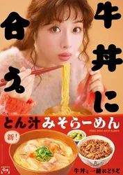 すき家「とん汁みそらーめん」