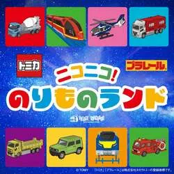 「トミカ・プラレールの世界を体験！限定グッズも登場のPOP UP SHOPが神奈川と福岡で」の写真