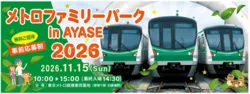「東京メトロ綾瀬車両基地で親子イベント！抽選で1万人を無料招待　車両と綱引き体験も」の写真