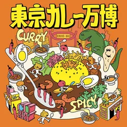 全国各地の人気カレーが大久保公園に大集合！
