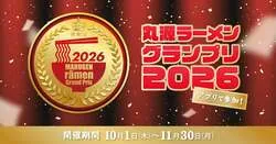 丸源ラーメン「25周年記念 アプリで参加！丸源ラーメングランプリ」