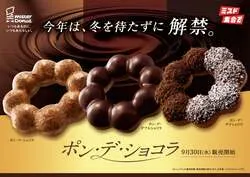 ポン・デ・ショコラシリーズ