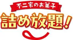 不二家のお菓子詰め放題