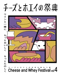 那須で味わうチーズとホエイ祭