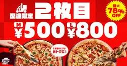 ピザハット「配達で2枚目のピザが最大78%OFF」