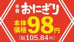 まいばすけっと「手巻おにぎり」