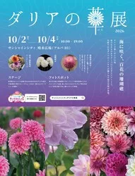 「【2026関東】華麗な「ダリア」で秋を満喫！おすすめ人気名所4選 咲き方や見頃も紹介」の写真