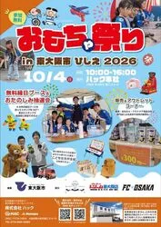おもちゃ祭り in 東大阪市 ひしえ 2026