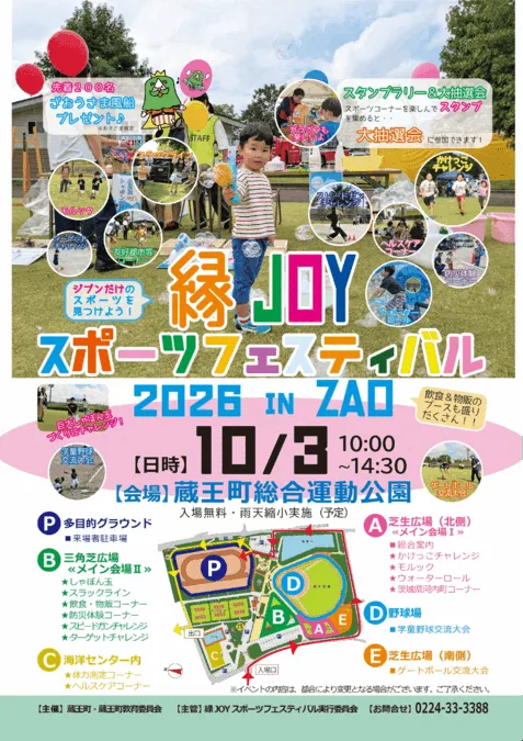 縁JOYスポーツフェスティバル 2026 in ZAO