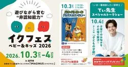 イクフェス ベビー＆キッズ 2026