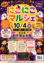 第6回　足立区勤労福祉会館　にこにこマルシェ