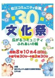 第30回松江コミュニティ会館文化祭