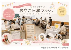 赤ちゃん・親子向け おやこ日和マルシェ