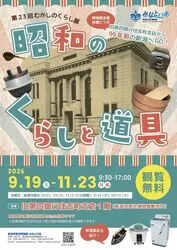 第23回むかしのくらし展「昭和のくらしと道具」（新潟市歴史博物館みなとぴあ）