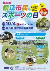 第27回鯖江市民スポーツの日