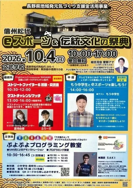 信州松代ｅスポーツ＆伝統文化の祭典