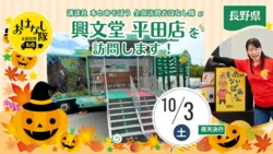 講談社『全国訪問おはなし隊』10/3長野県の興文堂平田店に出動