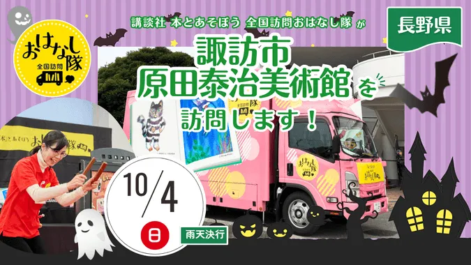 講談社『全国訪問おはなし隊』10/4長野県の諏訪市原田泰治美術館へ