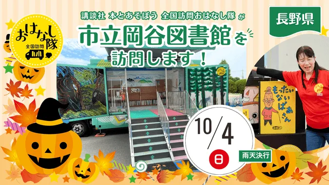 講談社『全国訪問おはなし隊』10/4長野県の市立岡谷図書館に出動