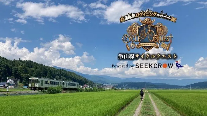 飯山線サイクルクエスト 〜沿線に眠る秘宝を探し出せ〜
